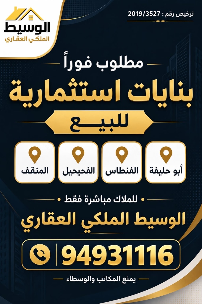 عمارة  للبيع في المهبولة