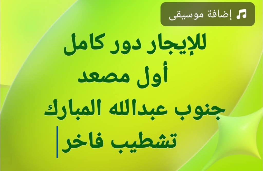 بيت  للإيجار في جنوب عبدالله المبارك