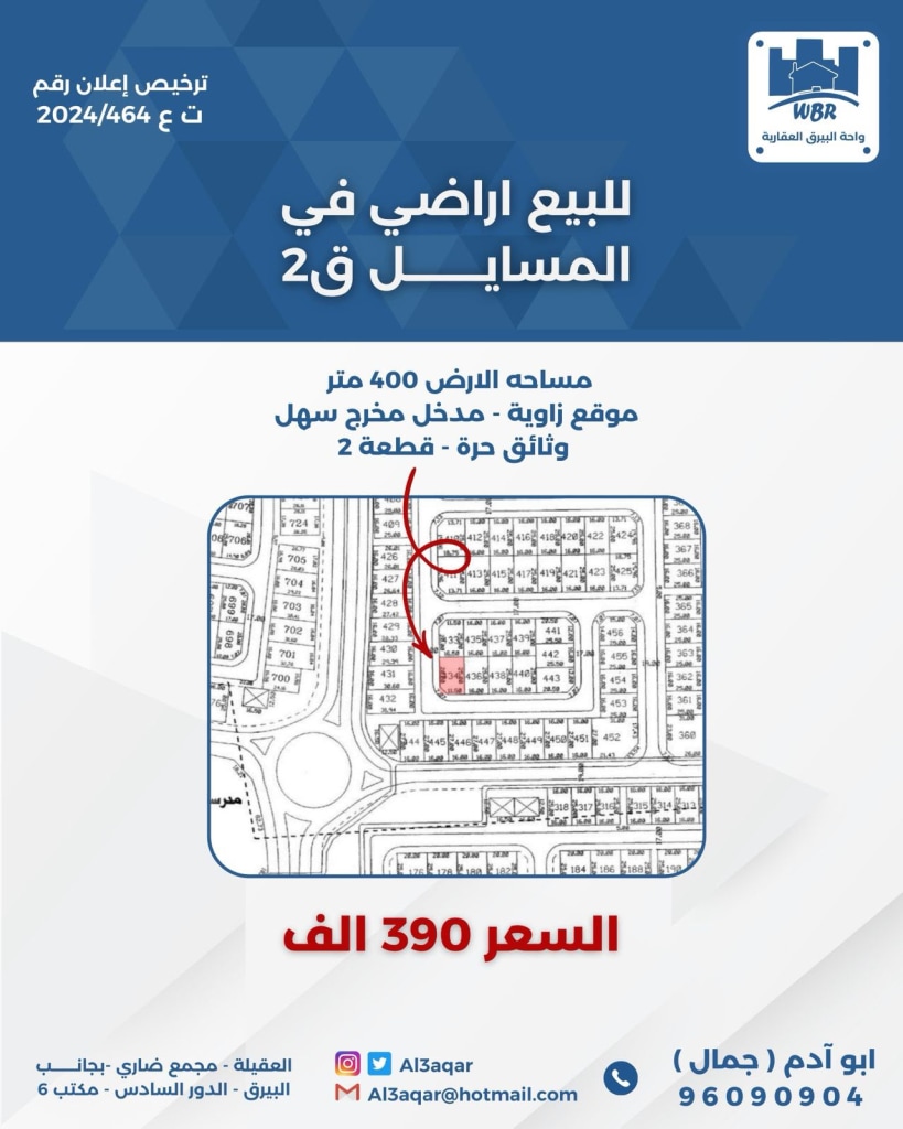 أرض  للبيع في المسايل
