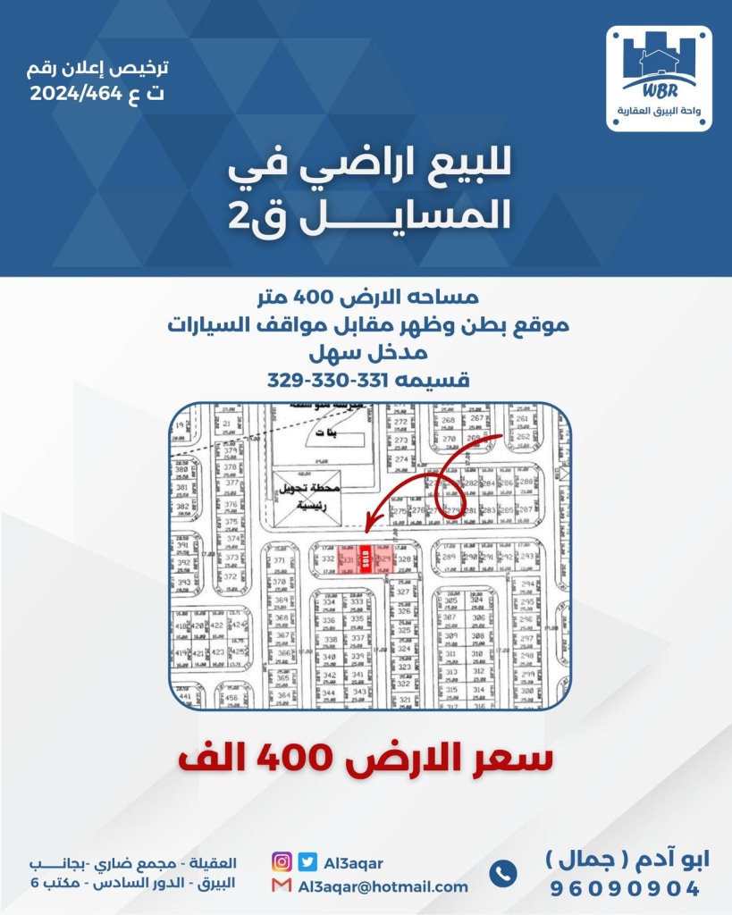 أرض  للبيع في المسايل
