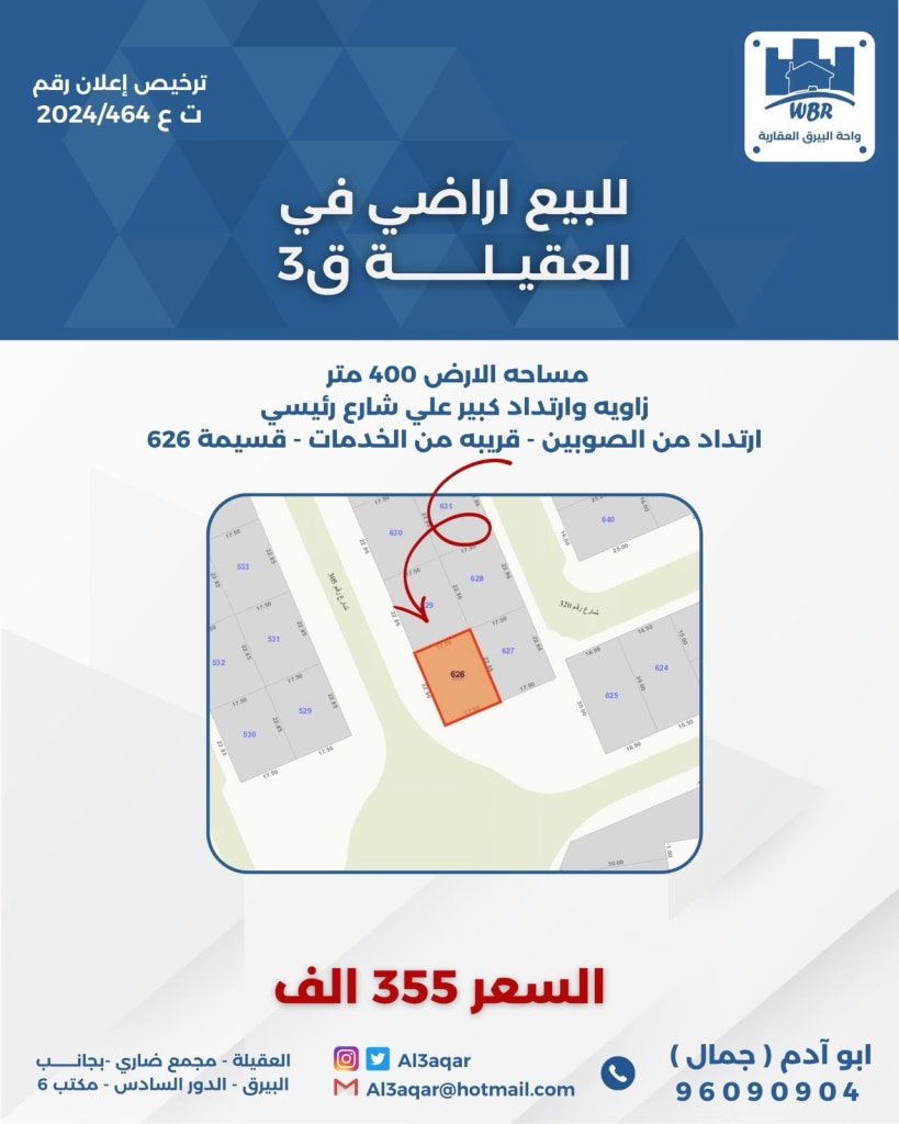 أرض  للبيع في العقيلة