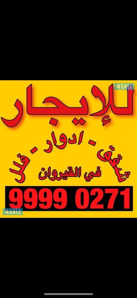بيت للايجار في القيروان