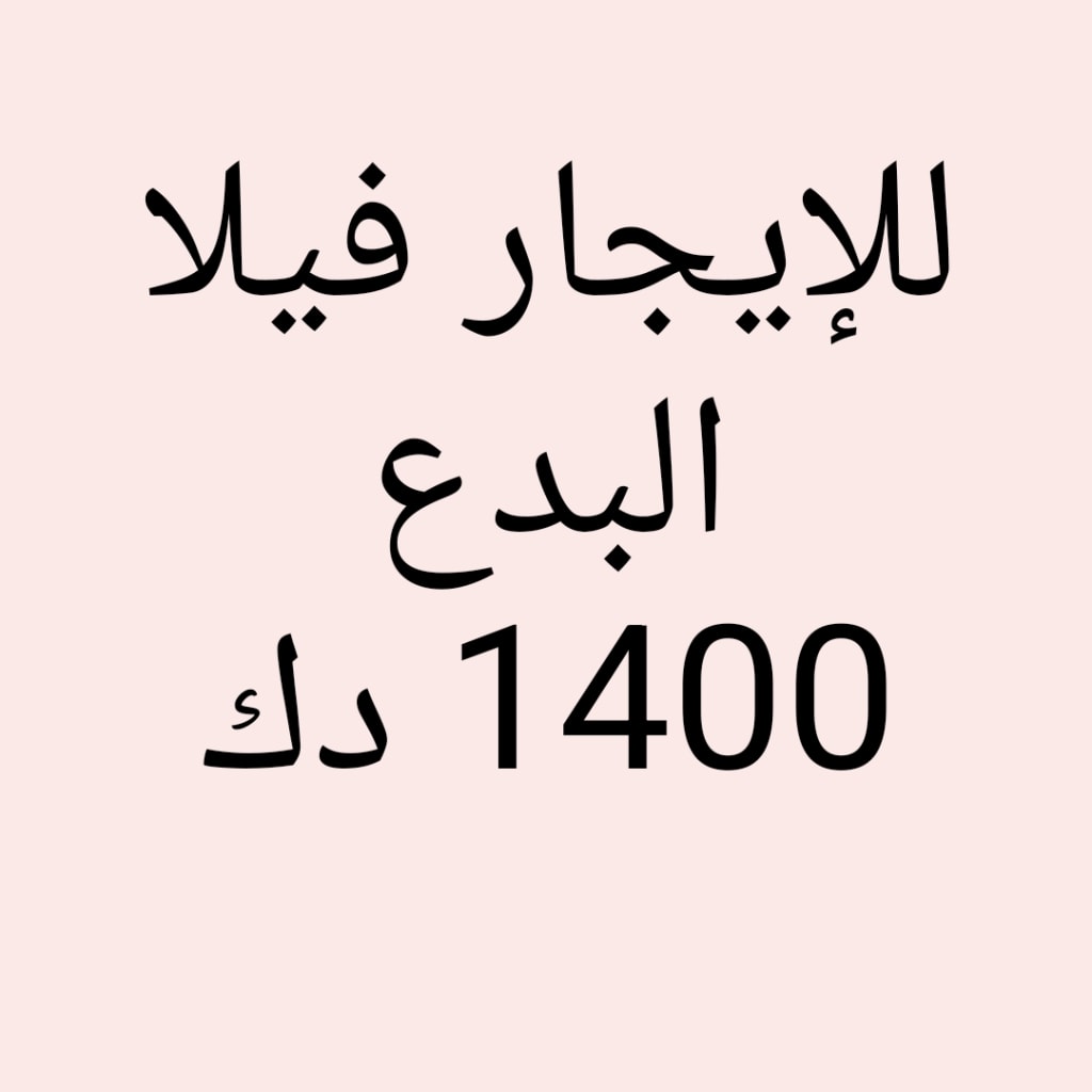 بيت للايجار في البدع