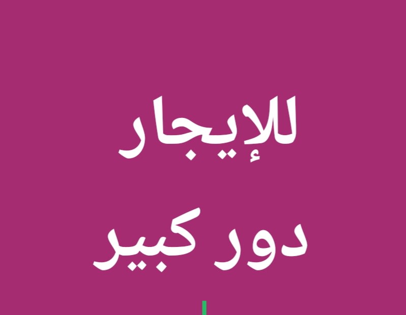 بيت للايجار في المسايل