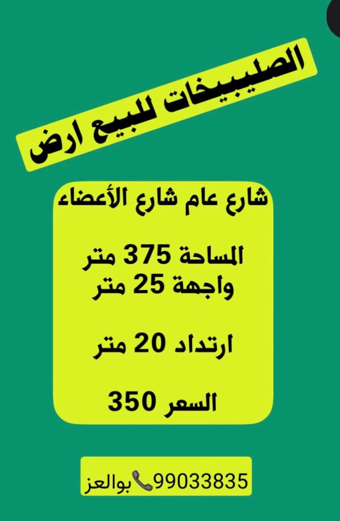 ارض للبيع في الصليبيخات