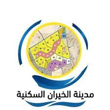 ارض للبيع في الخيران السكنية - الجانب البري