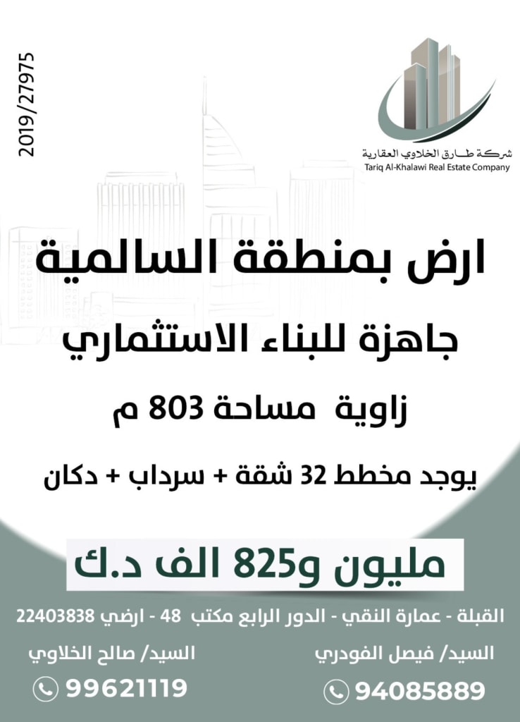 ارض للبيع في السالمية