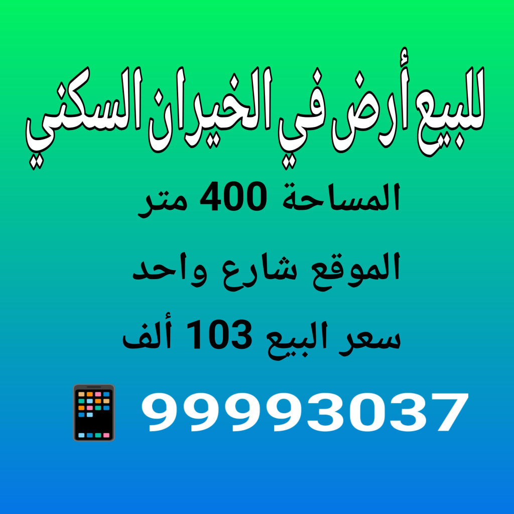 ارض للبيع في الخيران السكنية - الجانب البري