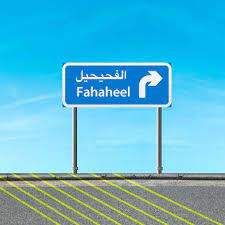 عمارة للبيع في الفحيحيل