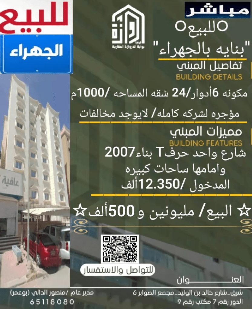 عمارة للبيع في الجهراء القديمة