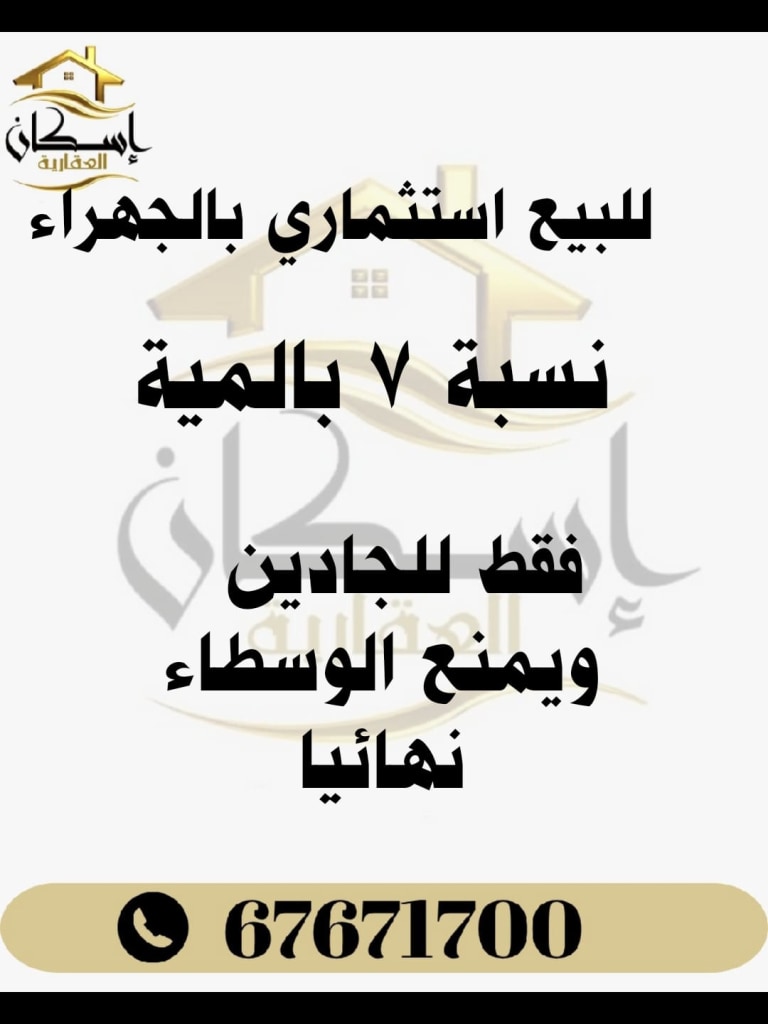عمارة للبيع في الجهراء القديمة