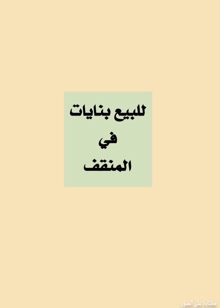 عمارة للبيع في المنقف