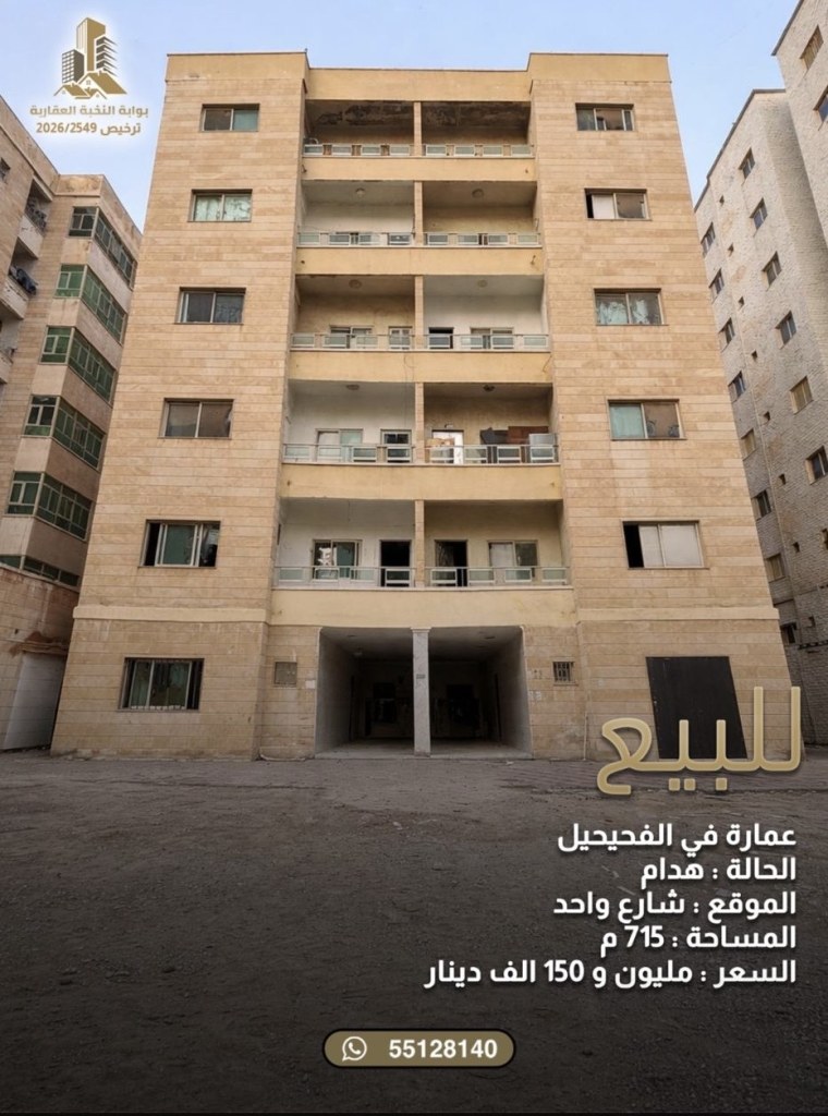 عمارة للبيع في الفحيحيل