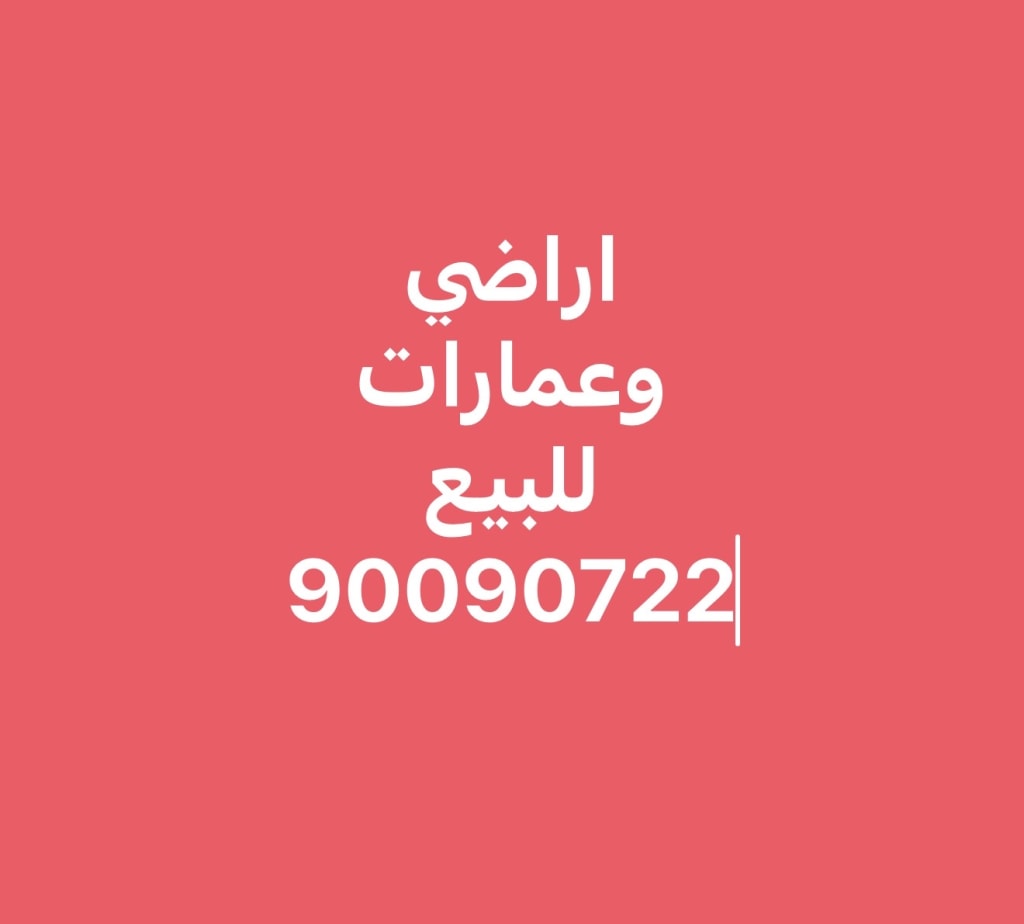 عمارة للبيع في الفحيحيل