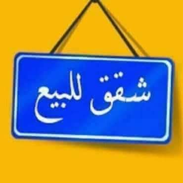 شقة للبيع في المنقف