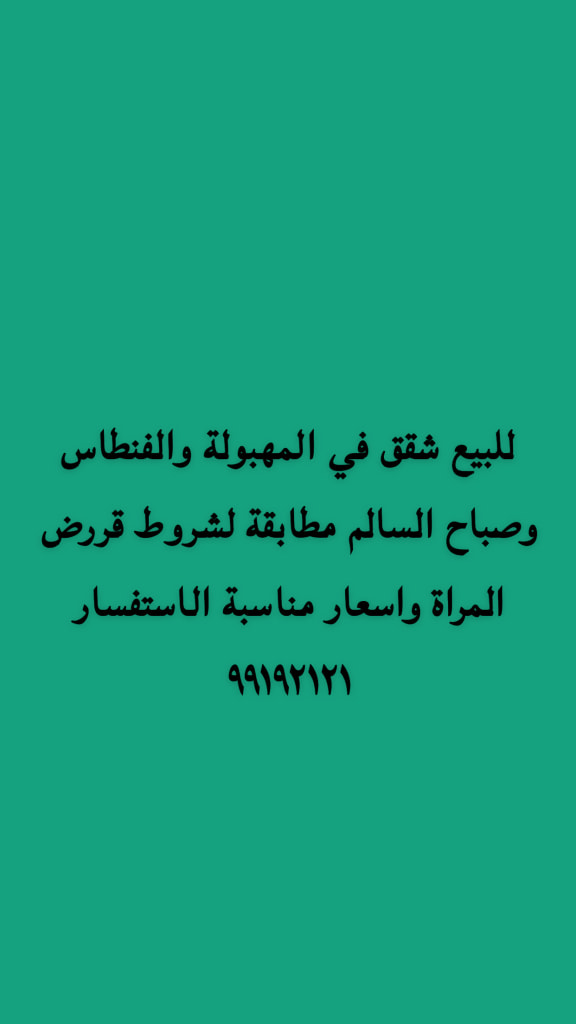 شقة للبيع في الفنطاس