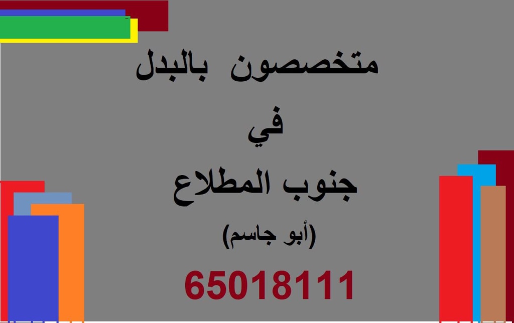 بيت للبدل في المطلاع