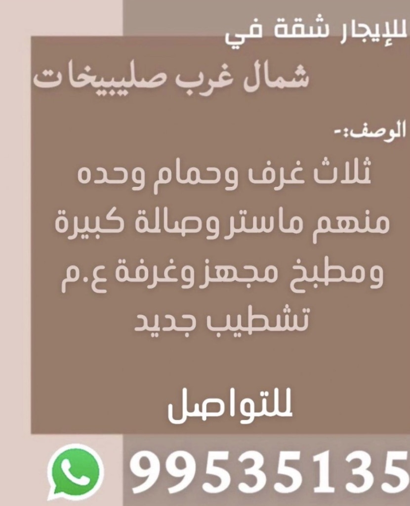 شقة للايجار في شمال غرب الصليبيخات