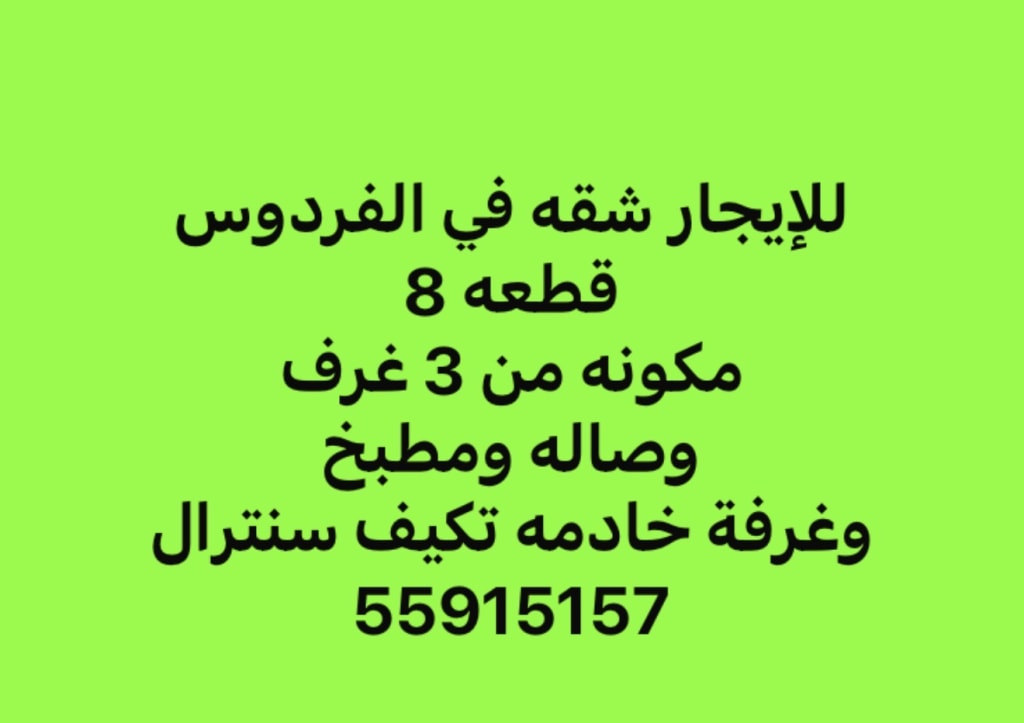 شقة للايجار في الفردوس