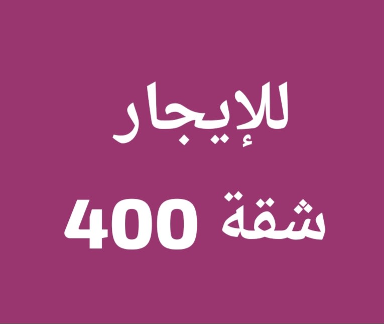 شقة للايجار في العدان