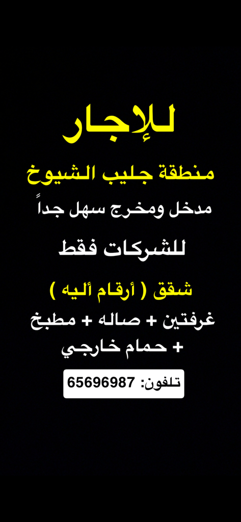 شقة للايجار في جليب الشيوخ - الحساوي