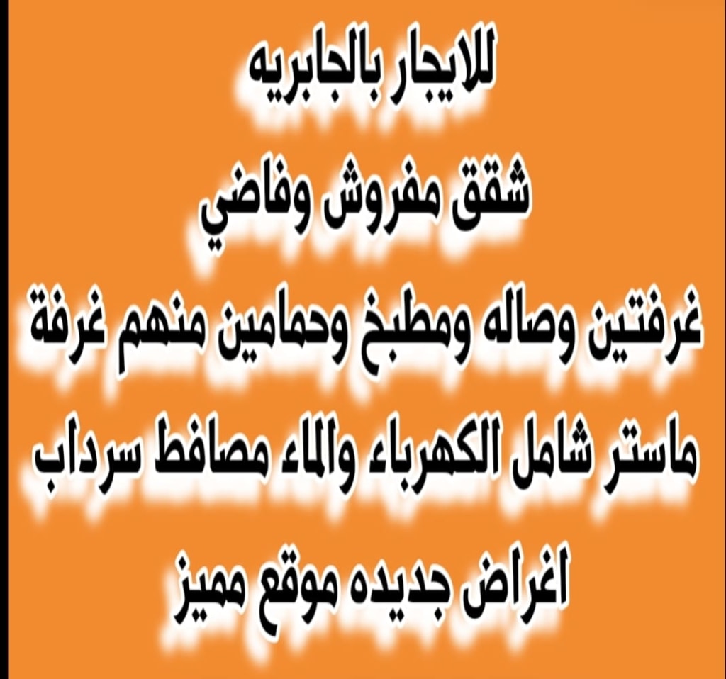 شقة للايجار في الجابرية