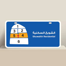 بيت للبيع في الشويخ السكنية