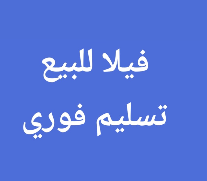 بيت للبيع في جابر الاحمد