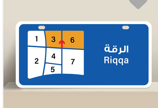 بيت للبيع في الرقة