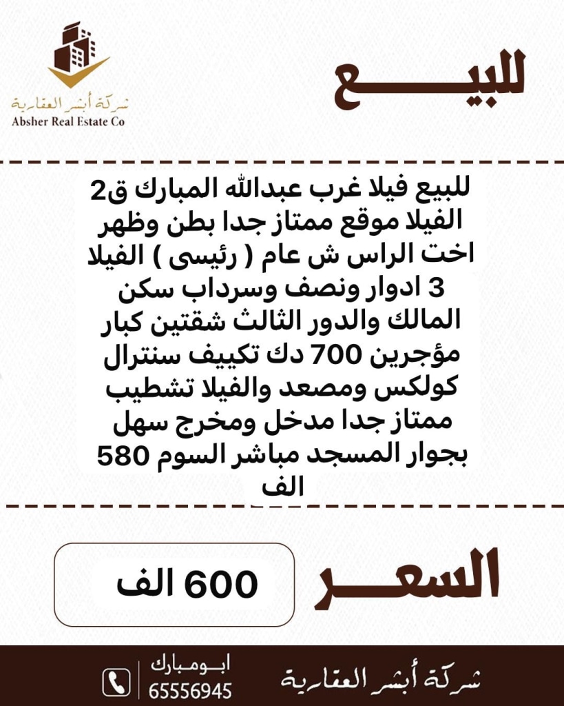 بيت للبيع في غرب عبدالله المبارك