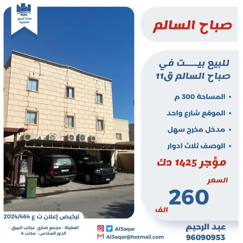 بيت للبيع في صباح السالم