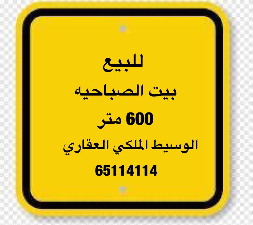 بيت للبيع في الصباحية