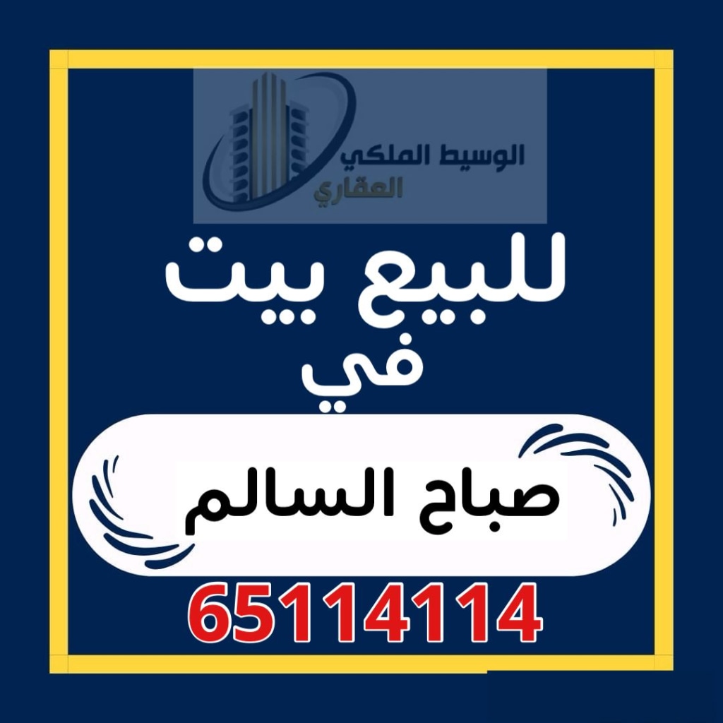 بيت للبيع في صباح السالم