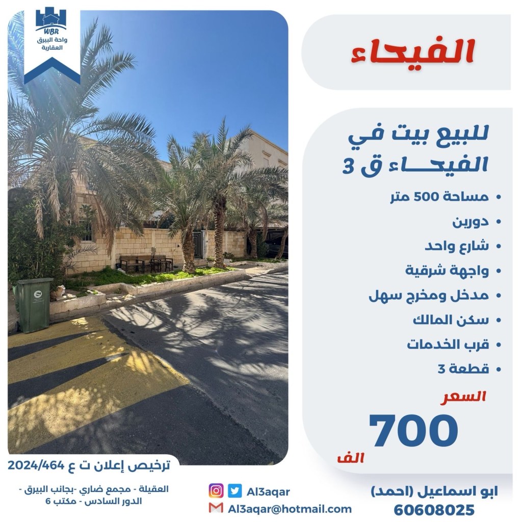 بيت للبيع في الفيحاء