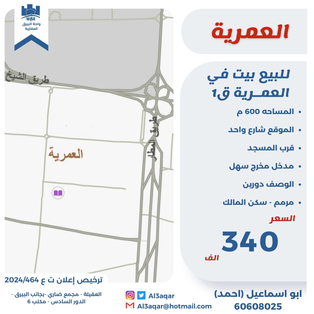 بيت للبيع في العمرية