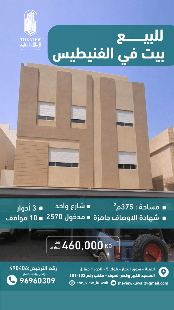 بيت للبيع في الفنيطيس