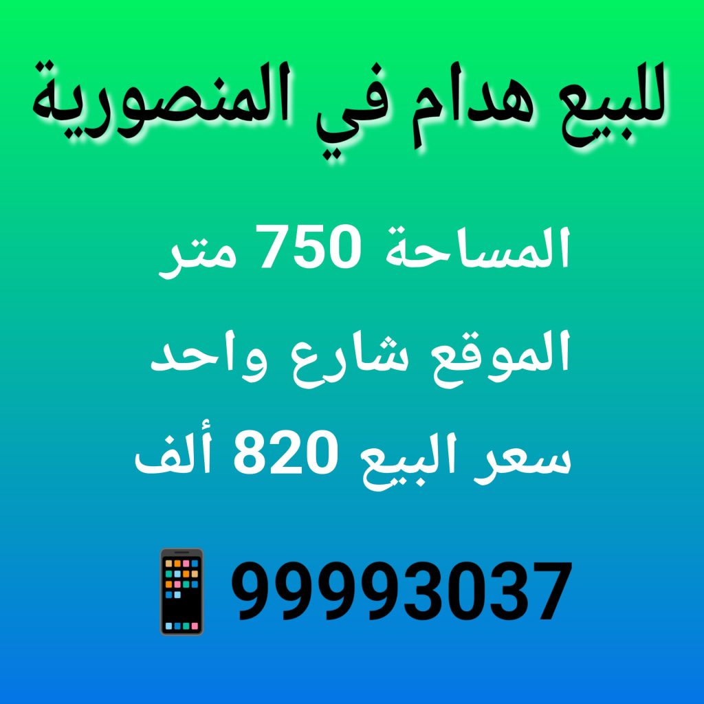 بيت للبيع في المنصورية