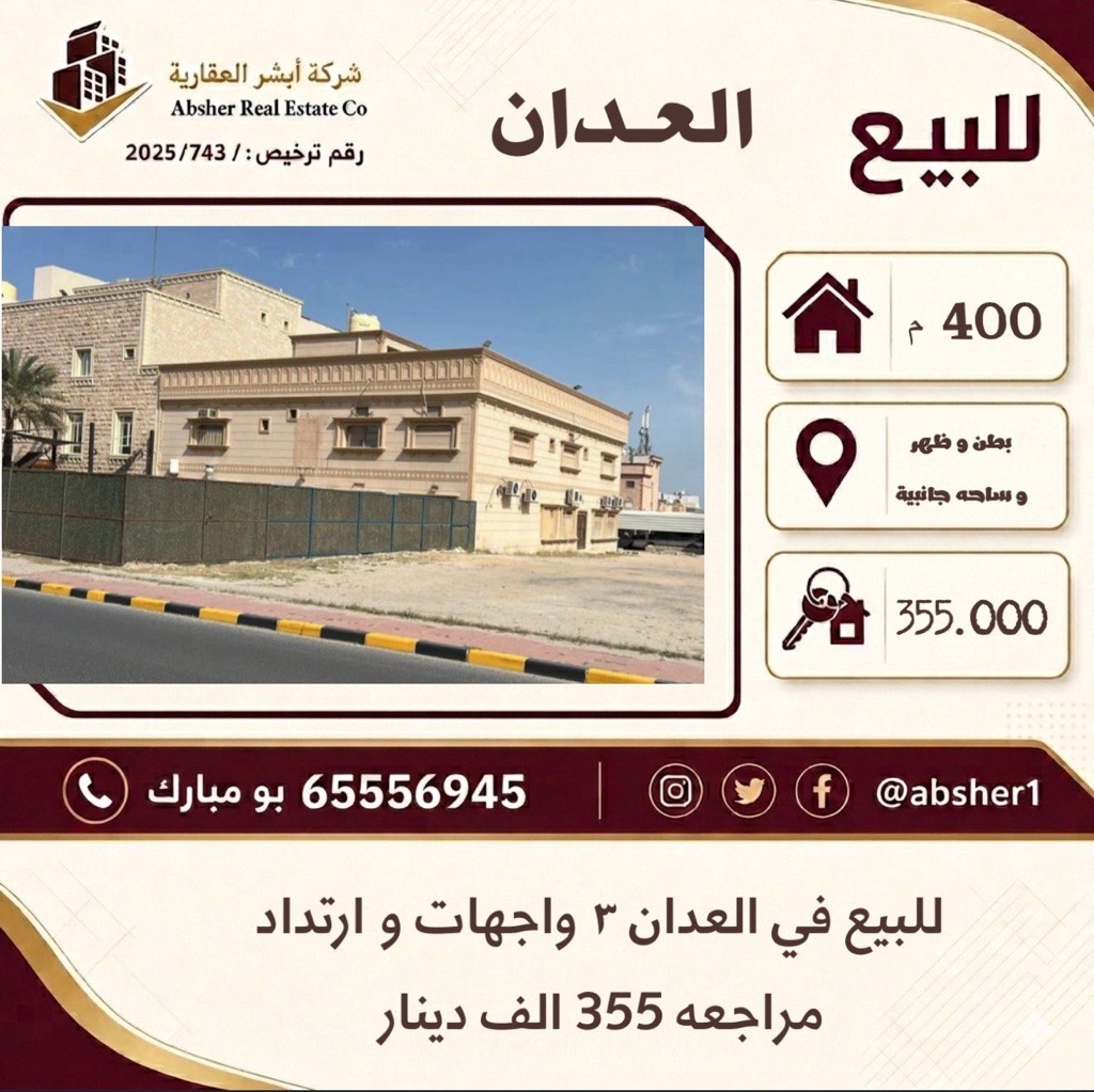 بيت  للبيع في العدان