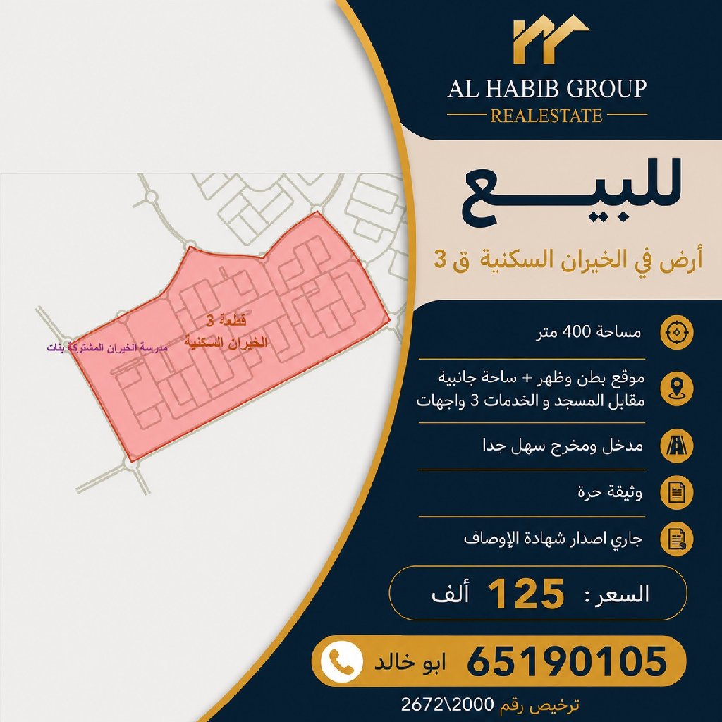 أرض  للبيع في الخيران السكنية