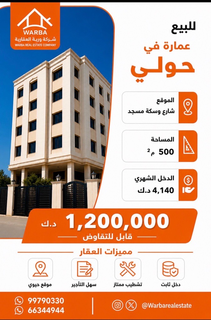 عمارة  للبيع في حولي