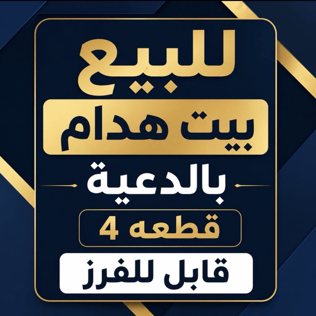 بيت  للبيع في الدعية