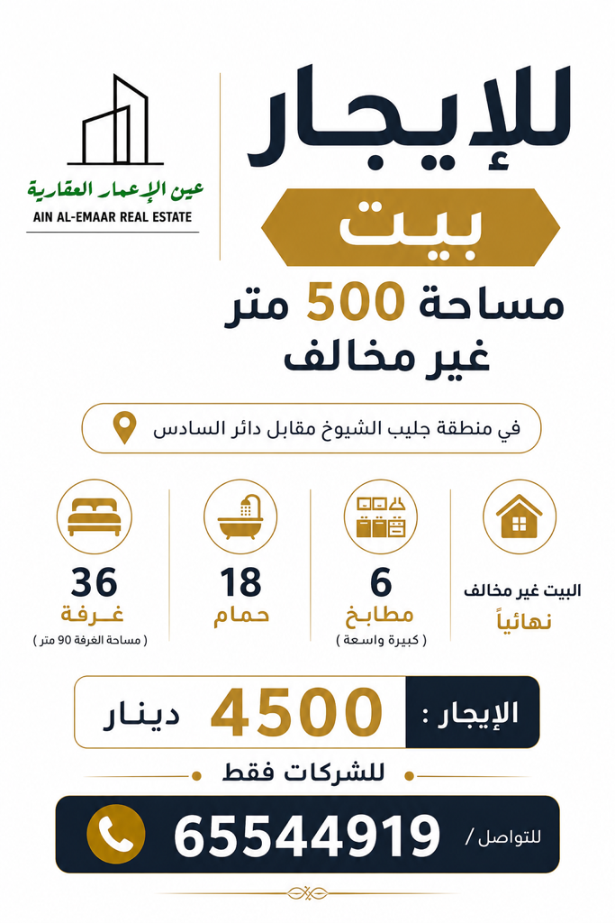 بيت  للإيجار في جليب الشيوخ