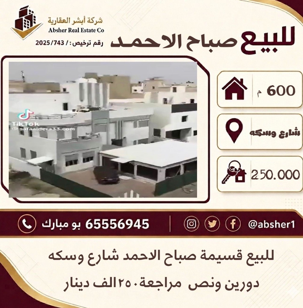 بيت  للبيع في صباح الاحمد السكنية