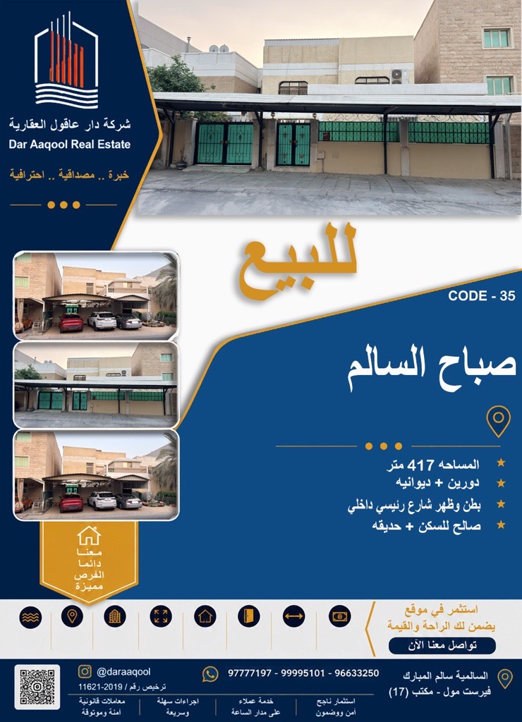 بيت  للبيع في صباح السالم