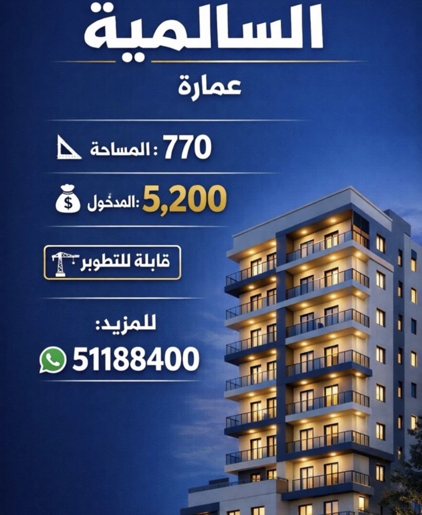عمارة  للبيع في السالمية