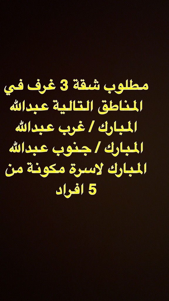 شقة  مطلوب في عبدالله المبارك