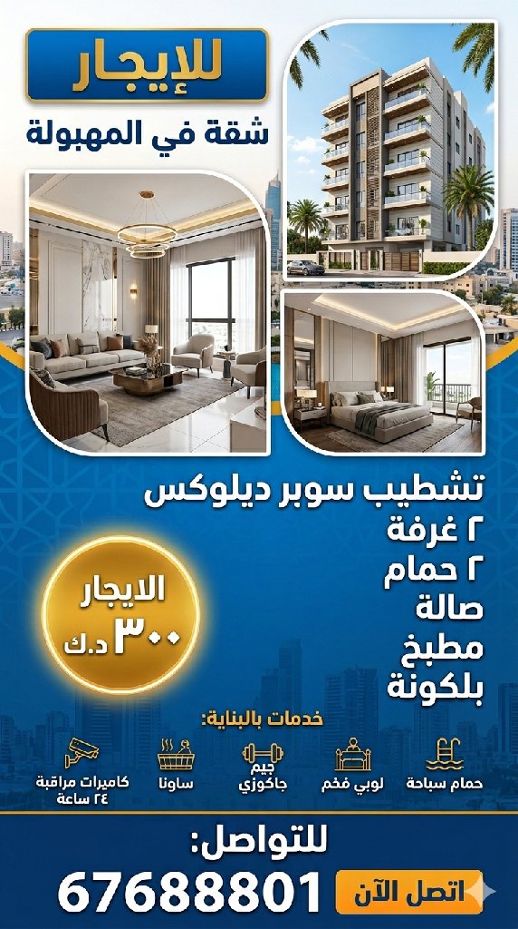 شقة  للإيجار في المهبولة