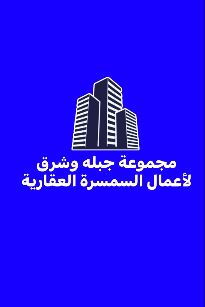 مجموعة جبله وشرق لأعمال السمسرة العقارية