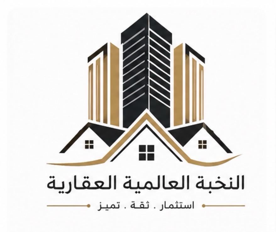 شركةالنخبةالعالميةالعقارية