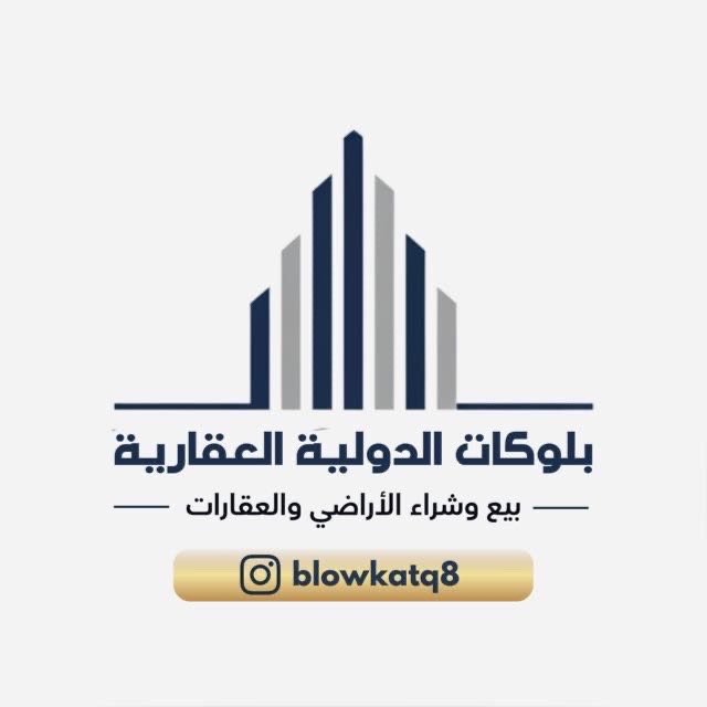 بلوكات الدوليه العقارية
